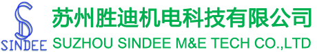 蘇州勝迪機電科技有限公司
